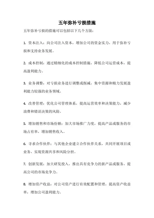 五年弥补亏损措施