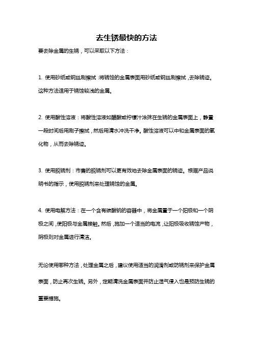 去生锈最快的方法