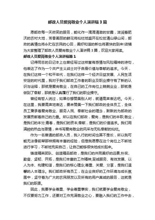 邮政人员爱岗敬业个人演讲稿3篇