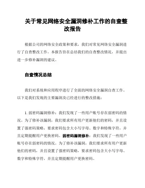 关于常见网络安全漏洞修补工作的自查整改报告