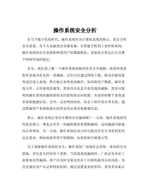 操作系统安全分析