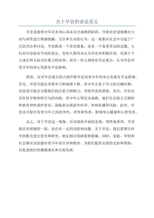 关于早恋的谈论范文