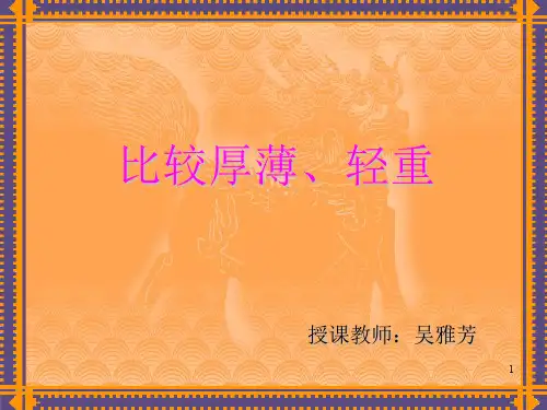比较厚薄轻重ppt课件