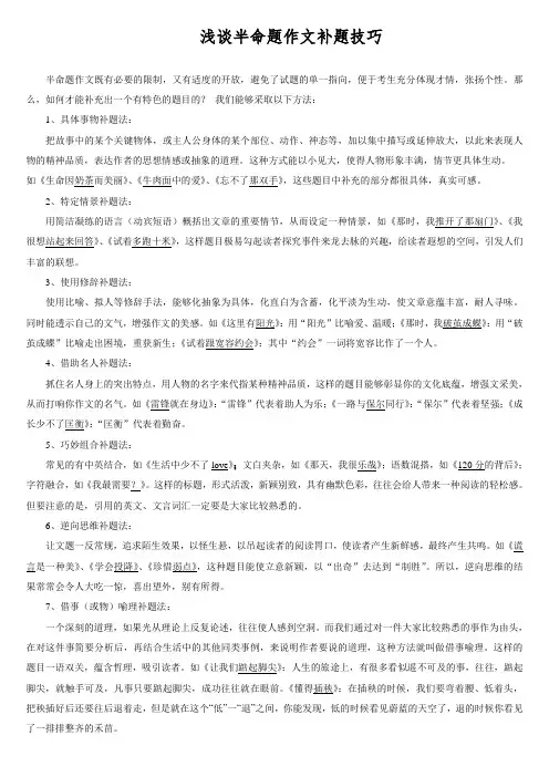 浅谈半命题作文补题技巧