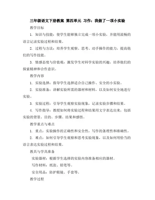三年级语文下册教案第四单元习作：我做了一项小实验部编版