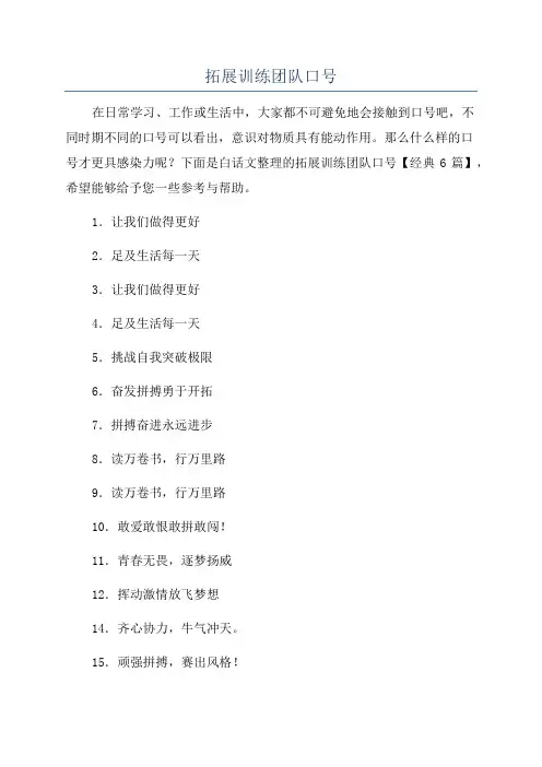 拓展训练团队口号