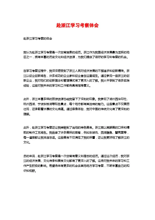 赴浙江学习考察体会