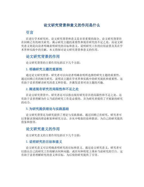 论文研究背景和意义的作用是什么