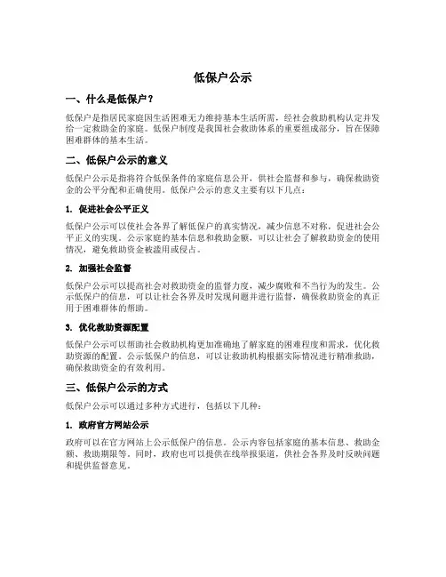 低保户公示