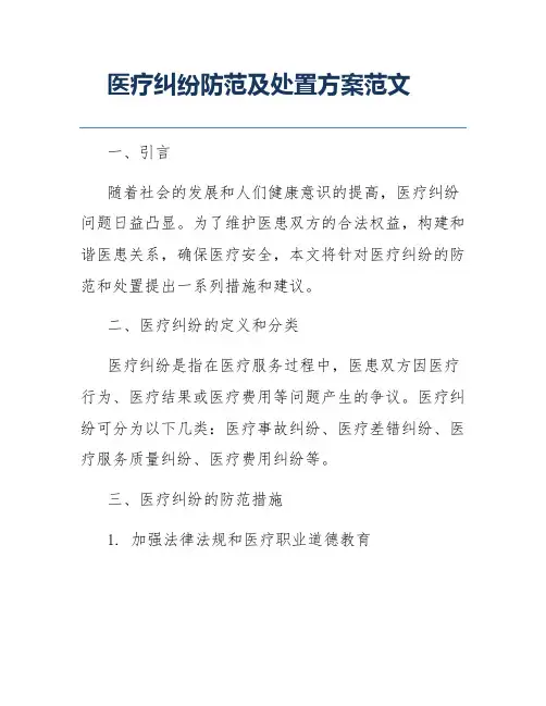 医疗纠纷防范及处置方案范文