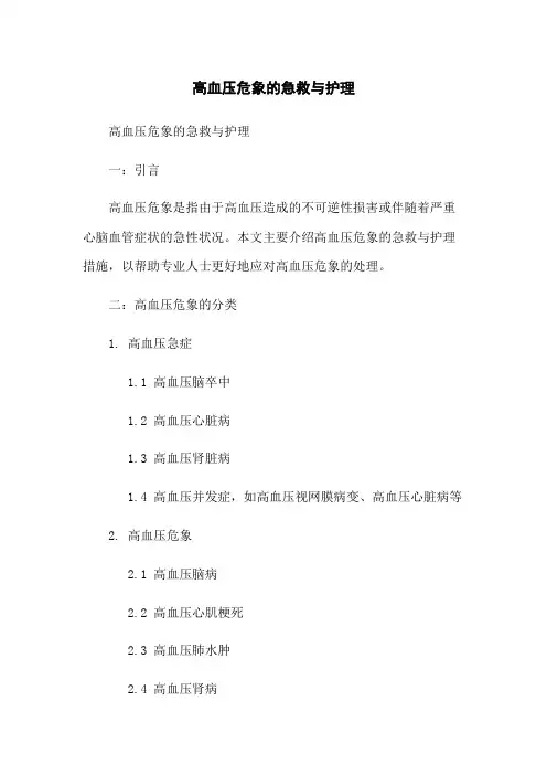 高血压危象的急救与护理