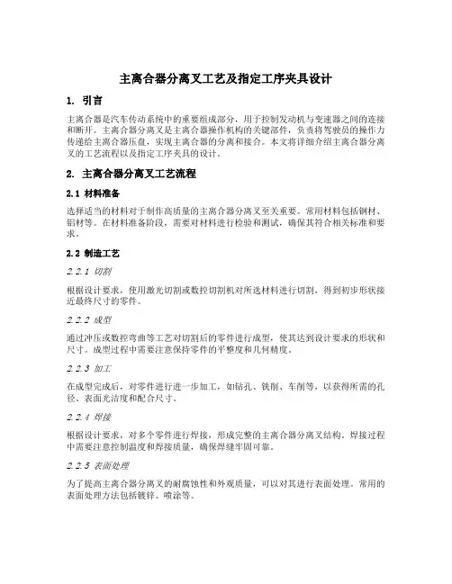 主离合器分离叉工艺及指定工序夹具设计