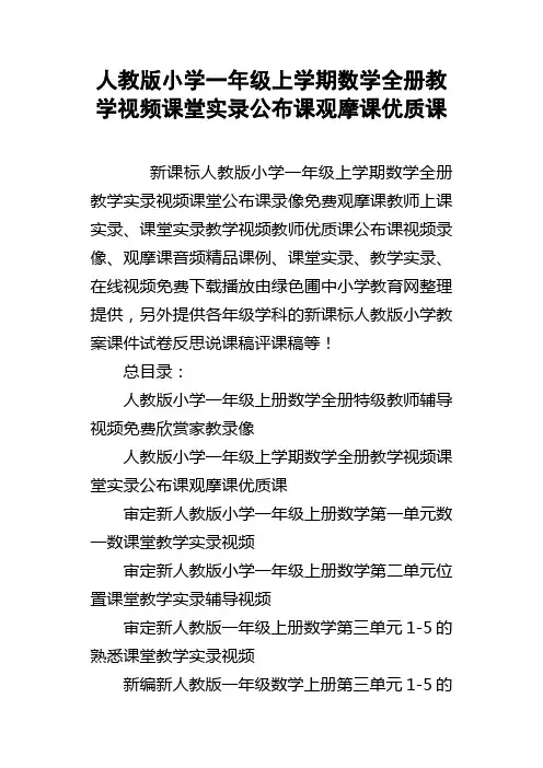 人教版小学一年级上学期数学全册教学视频课堂实录公布课观摩课优质课