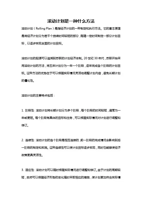 滚动计划是一种什么方法