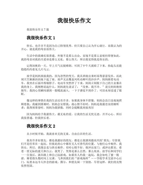 我很快乐作文