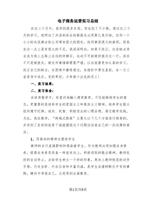 电子商务运营实习总结(4篇)