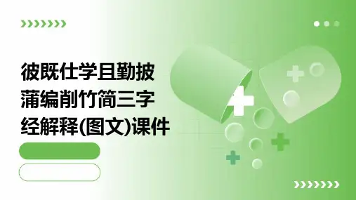 彼既仕学且勤披蒲编削竹简三字经解释(图文)课件