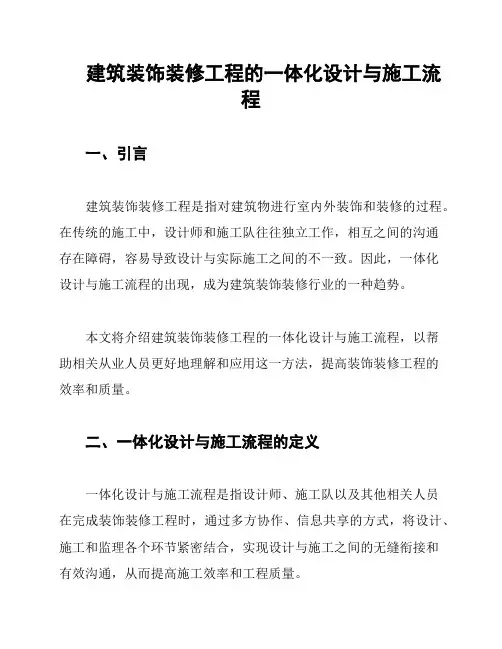 建筑装饰装修工程的一体化设计与施工流程