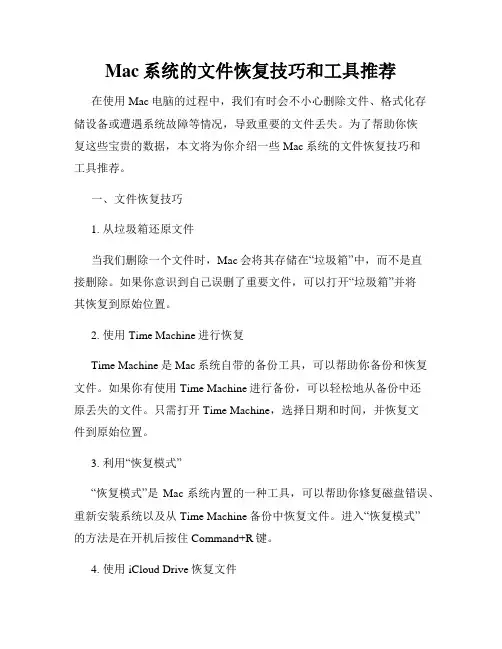 Mac系统的文件恢复技巧和工具推荐