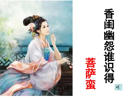 苏教版选修唐诗宋词选读《菩萨蛮小山重叠金明灭》(37张PPT)