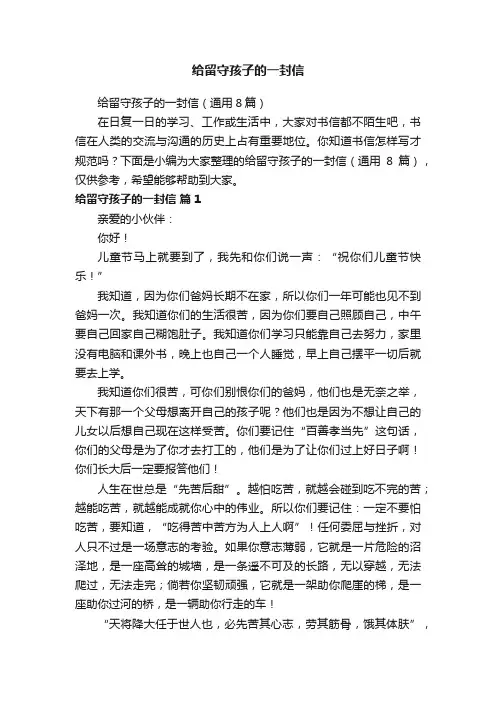 给留守孩子的一封信（通用8篇）