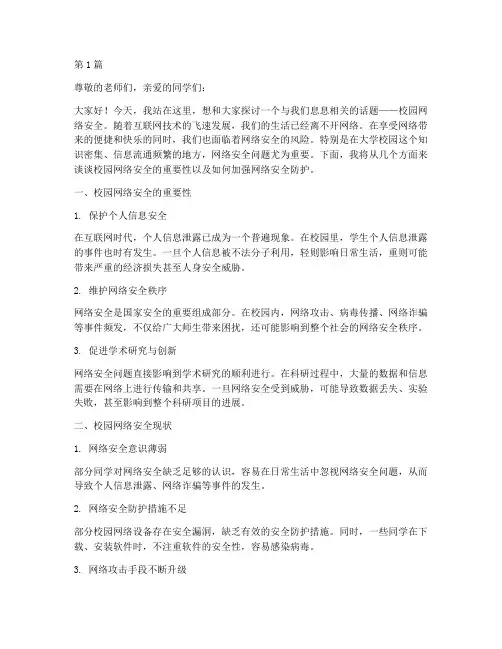 大学校园网络安全演讲稿(3篇)