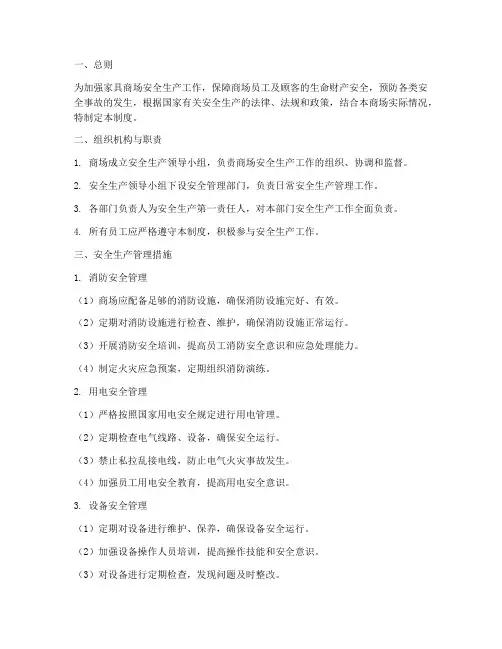 家具商场安全生产管理制度