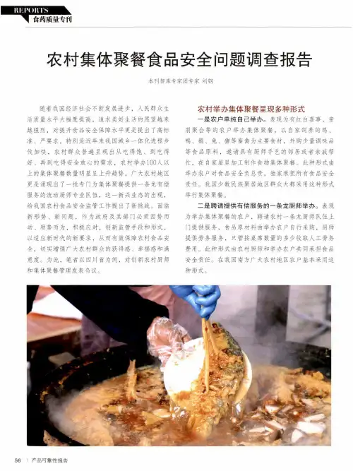 农村集体聚餐食品安全问题调查报告