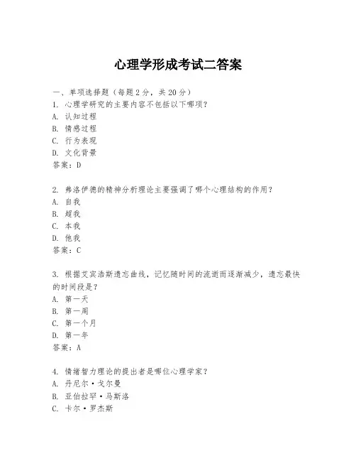 心理学形成考试二答案