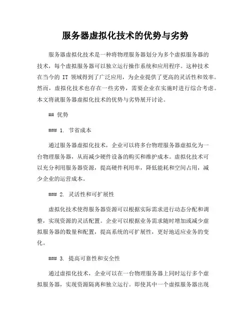 服务器虚拟化技术的优势与劣势