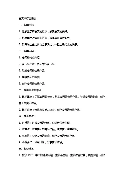 春天举行音乐会(教案)