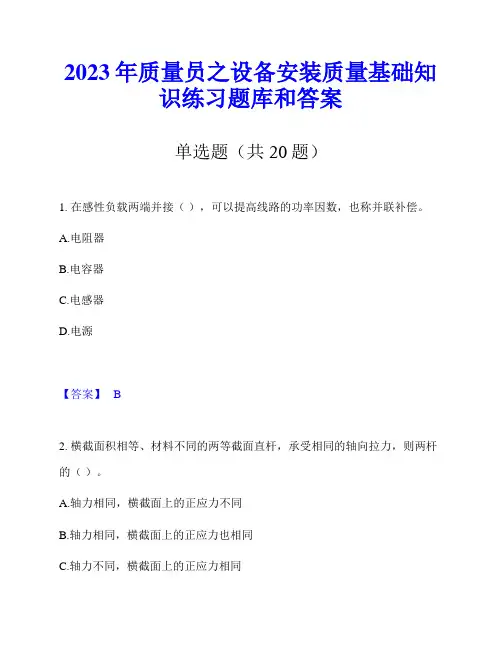 2023年质量员之设备安装质量基础知识练习题库和答案