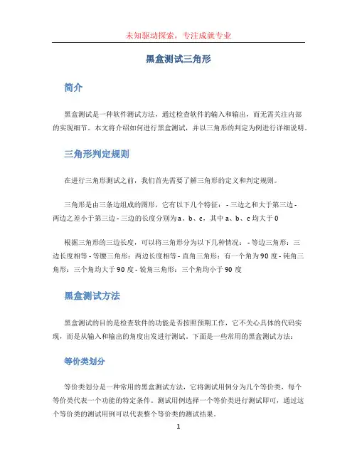 黑盒测试三角形 (2)