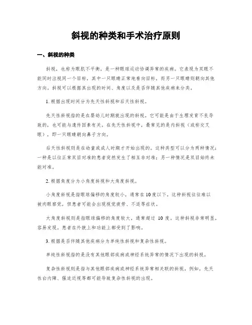 斜视的种类和手术治疗原则
