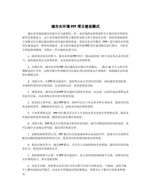 城市水环境PPP项目建设模式