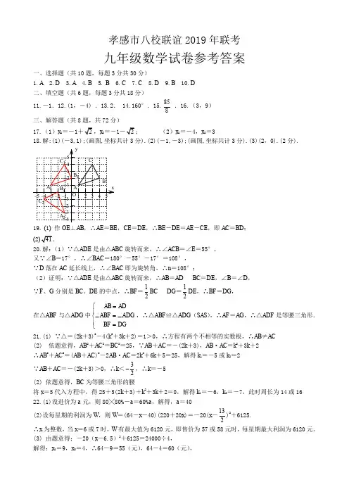 孝感市八校联谊2019年联考九年级数学参考答案