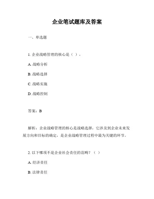 企业笔试题库及答案