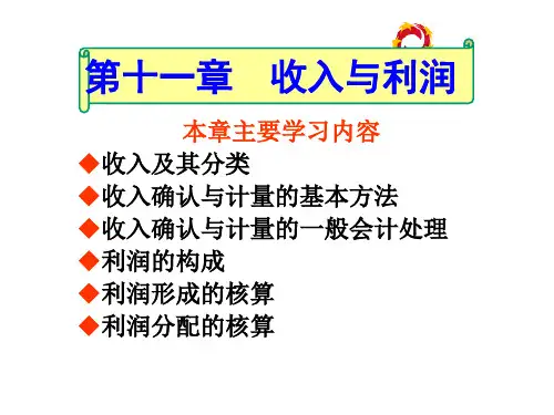 第十一章  收入与利润  《会计学》PPT课件