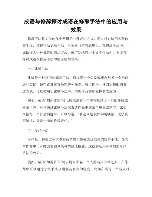 成语与修辞探讨成语在修辞手法中的应用与效果