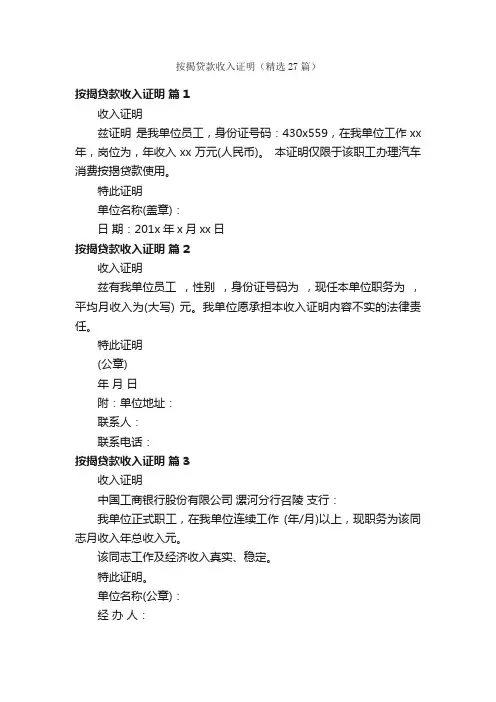 按揭贷款收入证明（精选27篇）