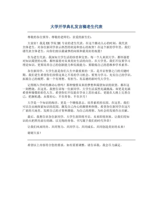 大学开学典礼发言稿老生代表