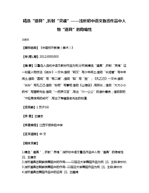 精选“道具”,折射“灵魂”——浅析初中语文鲁迅作品中人物“道具”的隐喻性