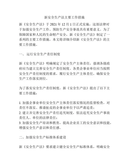 新安全生产法主要工作措施