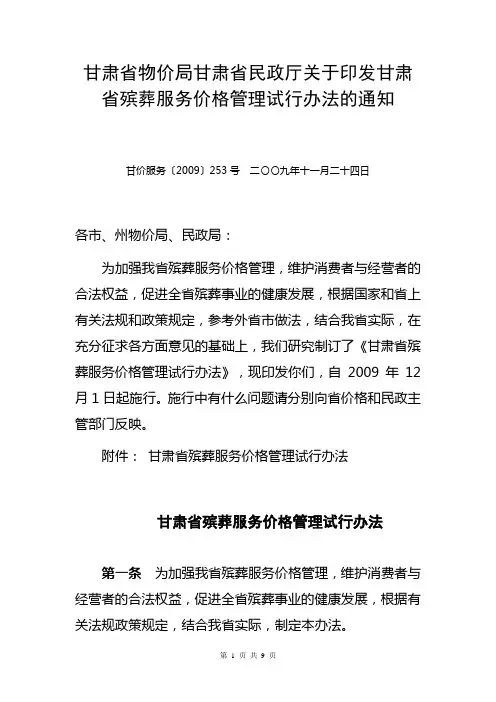甘肃省殡葬服务价格管理试行办法