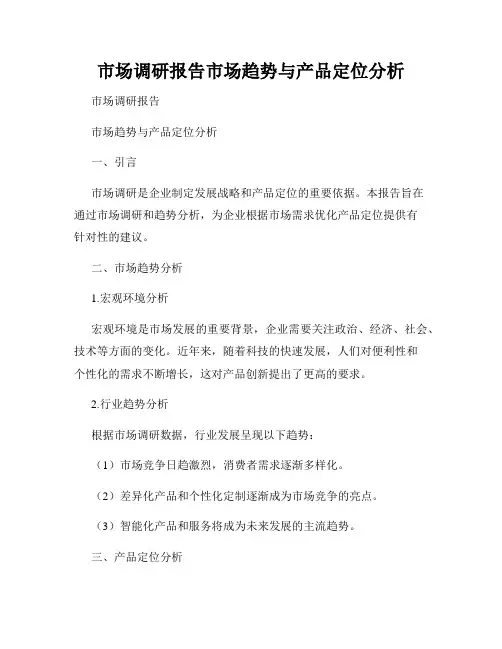 市场调研报告市场趋势与产品定位分析
