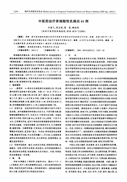 中医药治疗浆细胞性乳腺炎41例