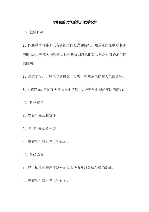 《常见的天气系统》教学设计