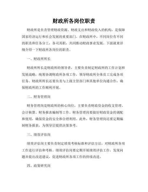 财政所各岗位职责