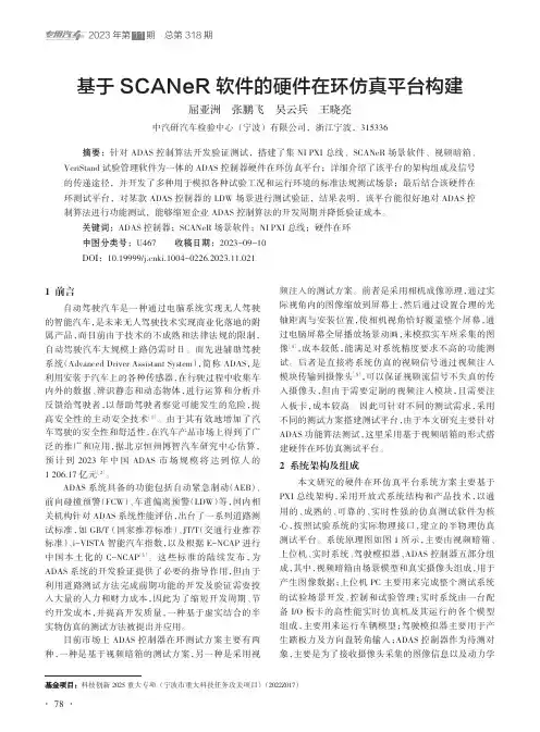 基于SCANeR软件的硬件在环仿真平台构建