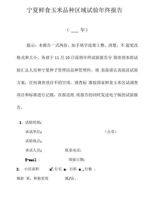 宁夏鲜食玉米品种区域试验年终报告